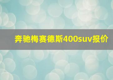 奔驰梅赛德斯400suv报价