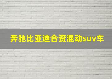 奔驰比亚迪合资混动suv车