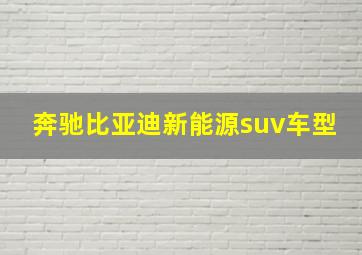 奔驰比亚迪新能源suv车型