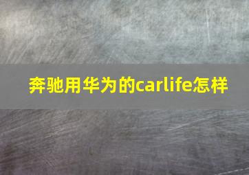 奔驰用华为的carlife怎样