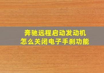 奔驰远程启动发动机怎么关闭电子手刹功能