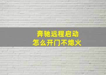 奔驰远程启动怎么开门不熄火