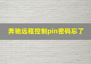 奔驰远程控制pin密码忘了