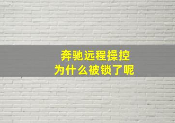 奔驰远程操控为什么被锁了呢