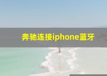 奔驰连接iphone蓝牙