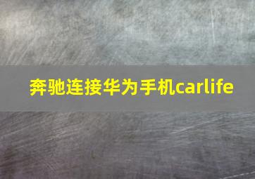 奔驰连接华为手机carlife