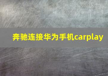 奔驰连接华为手机carplay