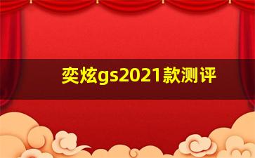 奕炫gs2021款测评