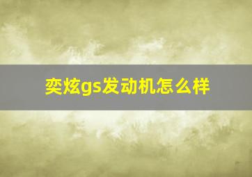 奕炫gs发动机怎么样