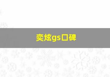 奕炫gs口碑