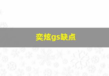 奕炫gs缺点