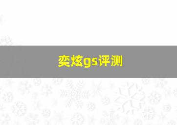 奕炫gs评测