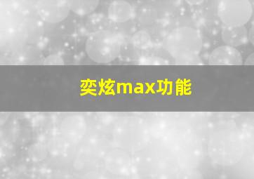 奕炫max功能