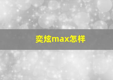 奕炫max怎样