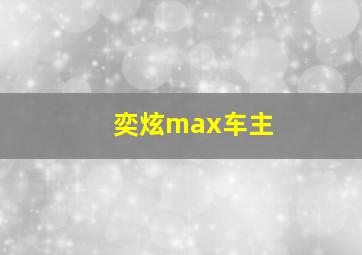 奕炫max车主