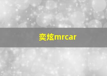 奕炫mrcar