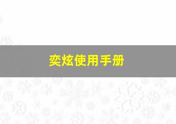 奕炫使用手册