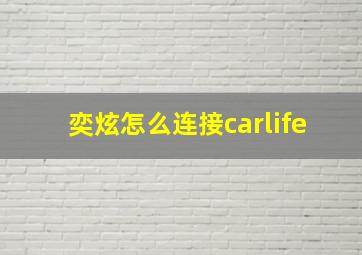 奕炫怎么连接carlife