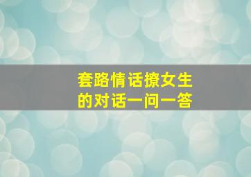 套路情话撩女生的对话一问一答