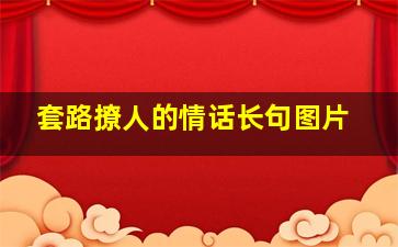 套路撩人的情话长句图片