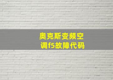 奥克斯变频空调f5故障代码