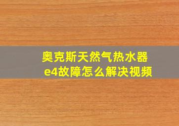 奥克斯天然气热水器e4故障怎么解决视频