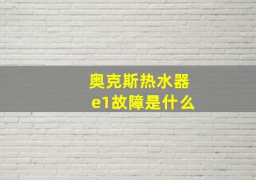 奥克斯热水器e1故障是什么