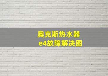 奥克斯热水器e4故障解决图