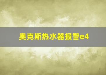 奥克斯热水器报警e4