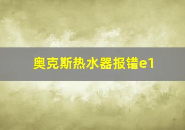 奥克斯热水器报错e1