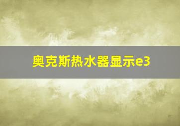 奥克斯热水器显示e3