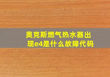 奥克斯燃气热水器出现e4是什么故障代码