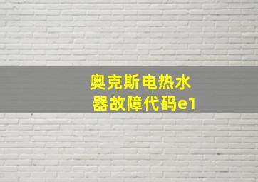 奥克斯电热水器故障代码e1