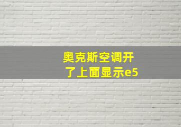 奥克斯空调开了上面显示e5