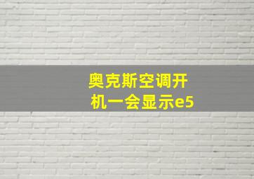 奥克斯空调开机一会显示e5