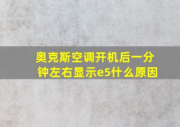 奥克斯空调开机后一分钟左右显示e5什么原因