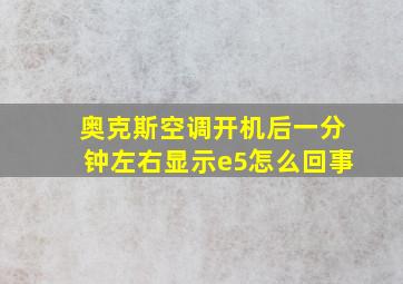 奥克斯空调开机后一分钟左右显示e5怎么回事