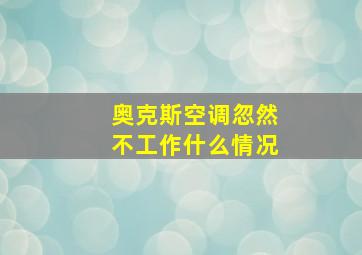 奥克斯空调忽然不工作什么情况