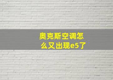 奥克斯空调怎么又出现e5了