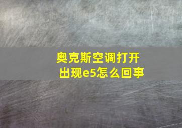 奥克斯空调打开出现e5怎么回事