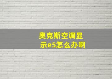 奥克斯空调显示e5怎么办啊