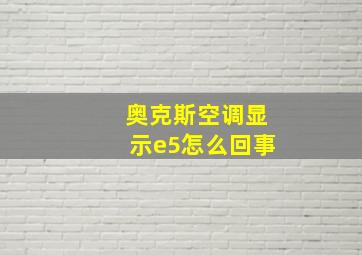 奥克斯空调显示e5怎么回事