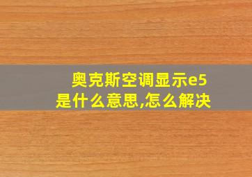 奥克斯空调显示e5是什么意思,怎么解决