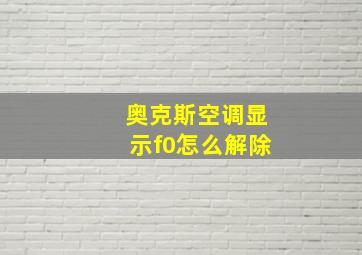 奥克斯空调显示f0怎么解除