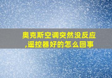 奥克斯空调突然没反应,遥控器好的怎么回事