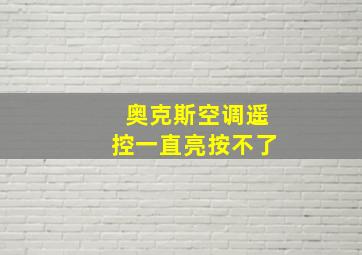 奥克斯空调遥控一直亮按不了