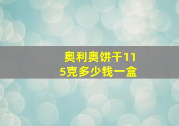 奥利奥饼干115克多少钱一盒