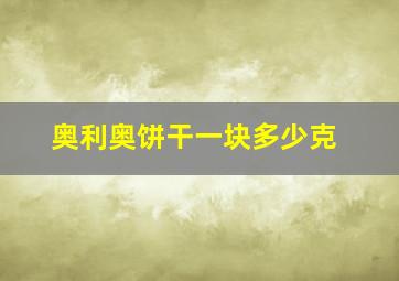 奥利奥饼干一块多少克