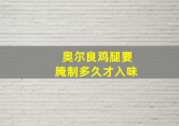 奥尔良鸡腿要腌制多久才入味