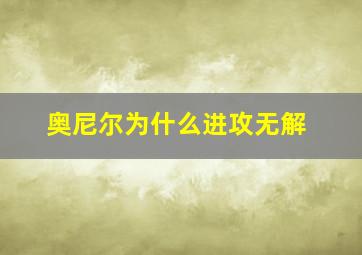 奥尼尔为什么进攻无解